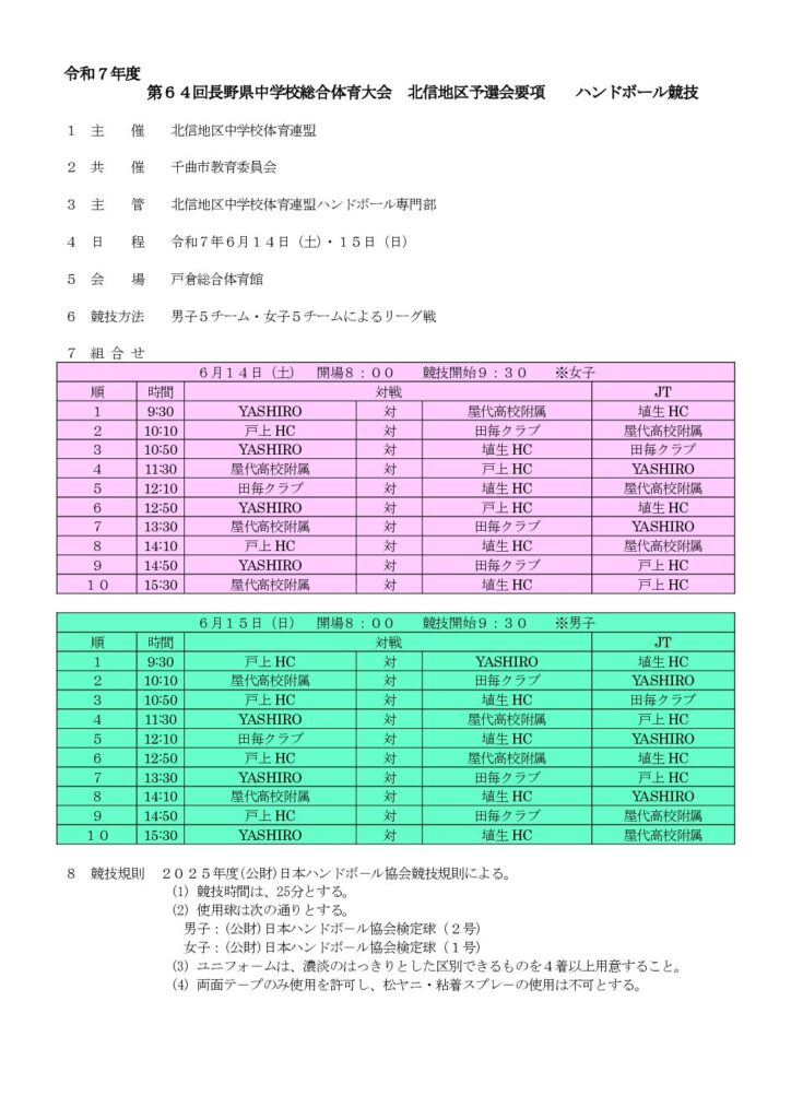 長野県中学校総合体育大会 北信大会について